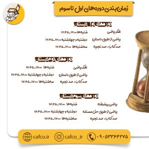 جدول زمان‌بندی دوره‌های پاییز