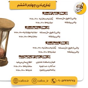 جدول زمان‌بندی دوره‌های پاییز