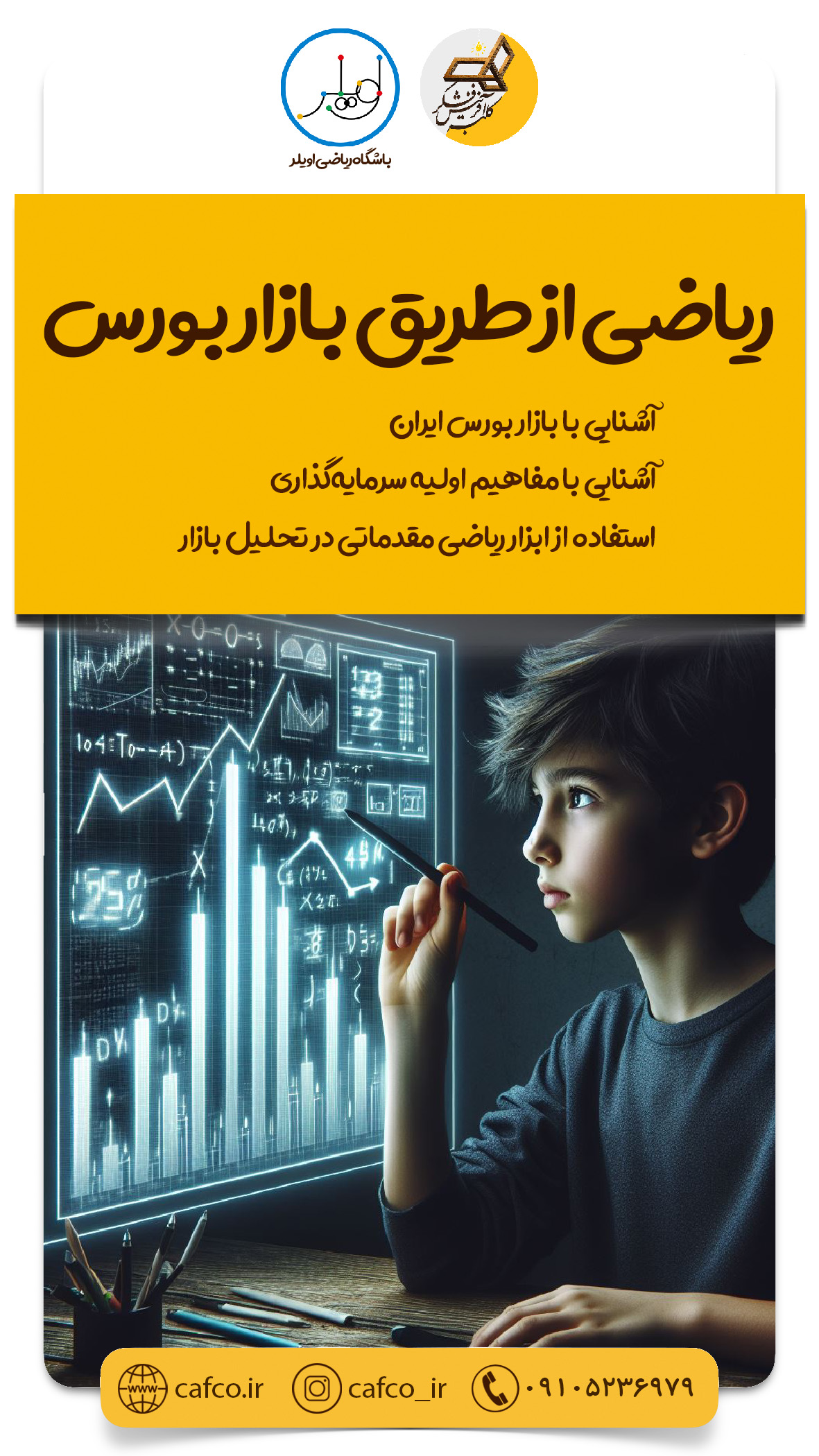 ریاضی از طریق بازار بورس