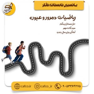 ریاضیات مرور و عبور