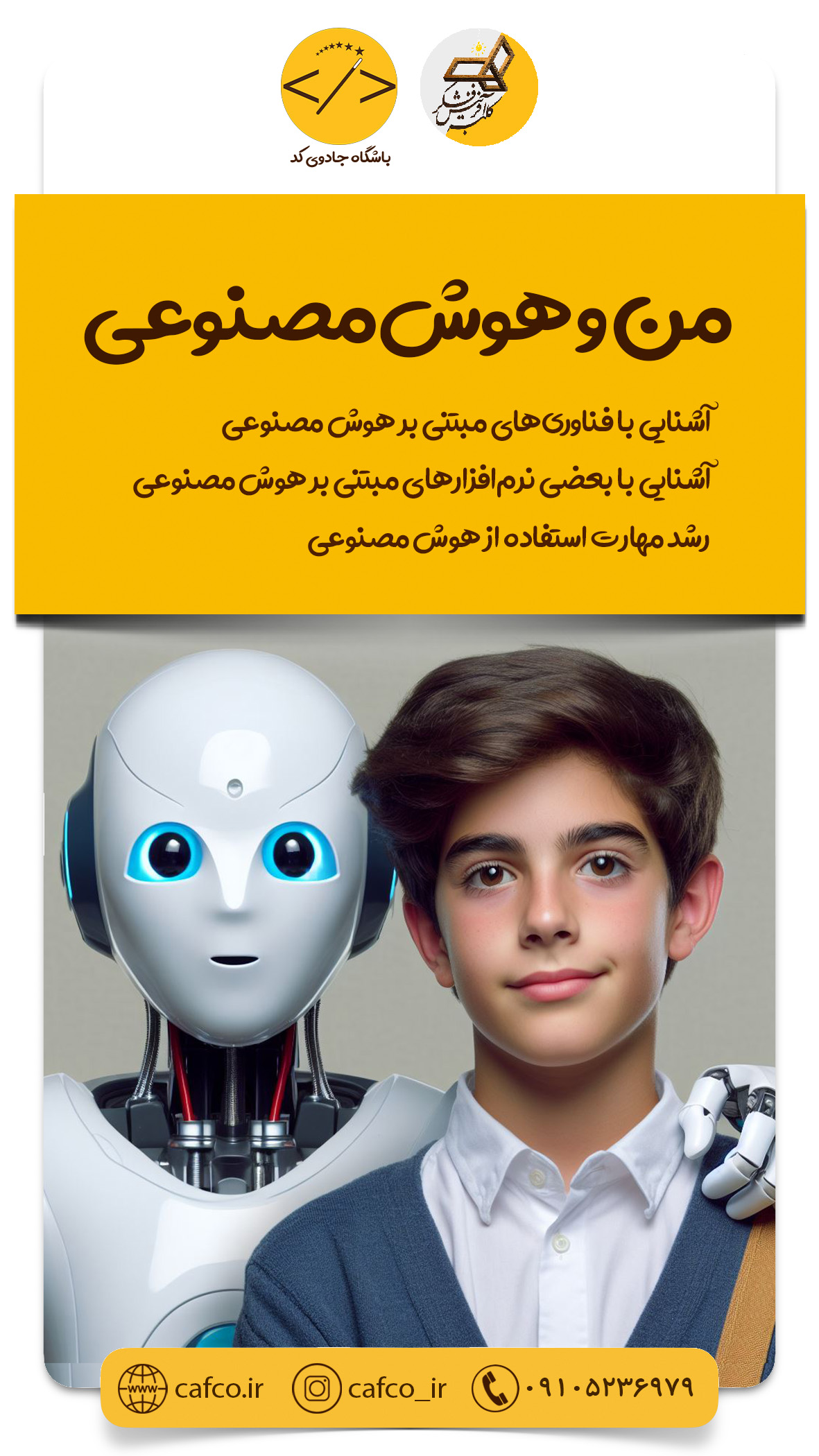 من و هوش مصنوعی